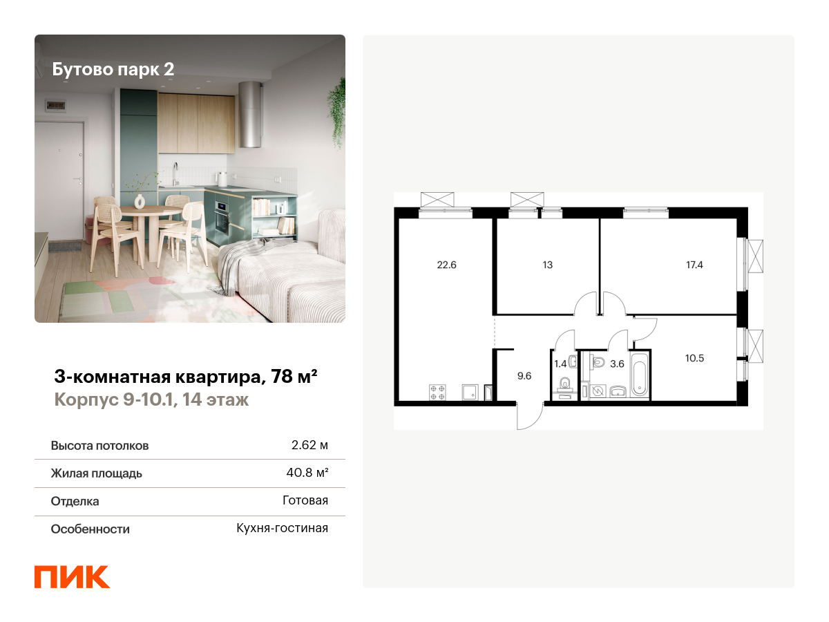 3-комнатная, 78 м2, Бутово парк 2