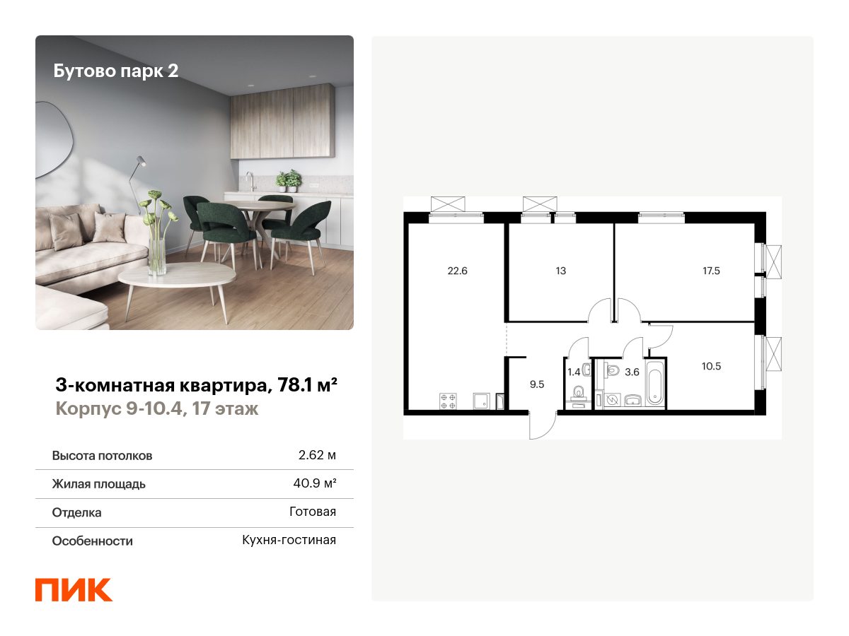 3-комнатная, 78.1 м2, Бутово парк 2 3-комнатная, 78.1 м2, Бутово парк 2