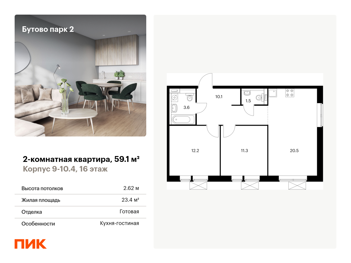 2-комнатная, 59.1 м2, Бутово парк 2 2-комнатная, 59.1 м2, Бутово парк 2