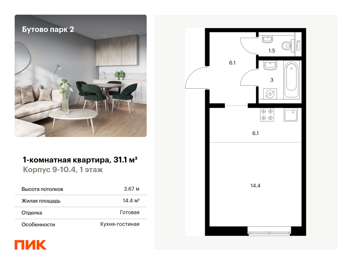 1-комнатная, 31.1 м2, Бутово парк 2