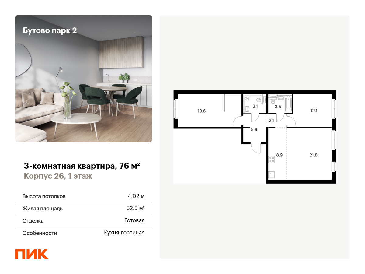 3-комнатная, 76 м2, Бутово парк 2 3-комнатная, 76 м2, Бутово парк 2