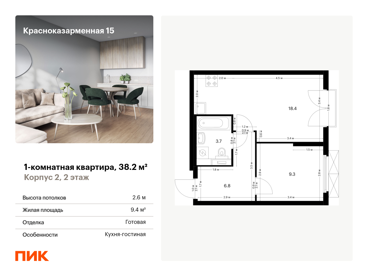 1-комнатная, 38.2 м2, Красноказарменная 15 1-комнатная, 38.2 м2, Красноказарменная 15