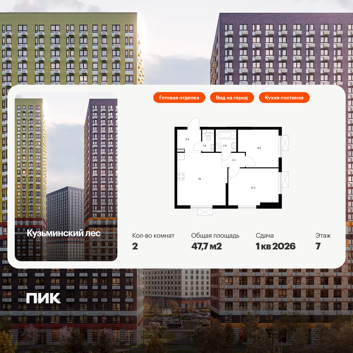 2-комнатная квартира, 47.7 кв.м, Кузьминский лес