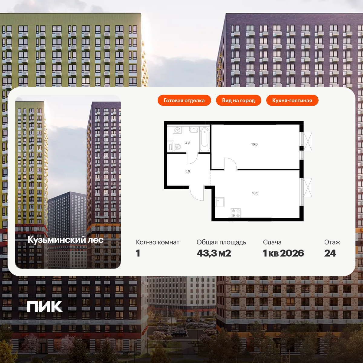 1-комнатная квартира, 43.3 кв.м, Кузьминский лес