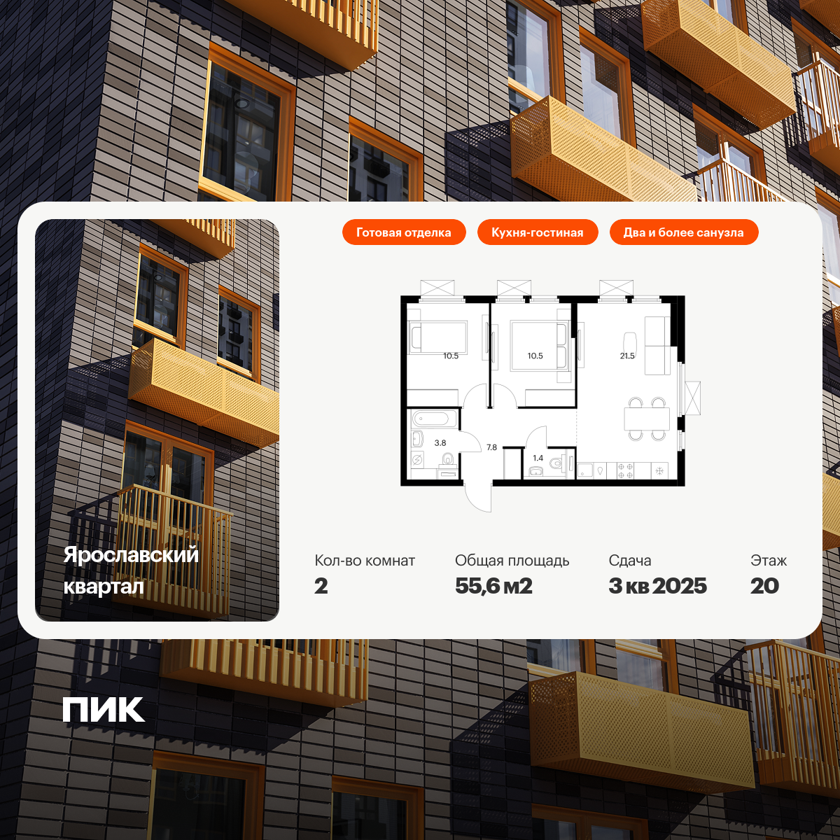 2-комнатная квартира, 55.6 кв.м, Ярославский квартал