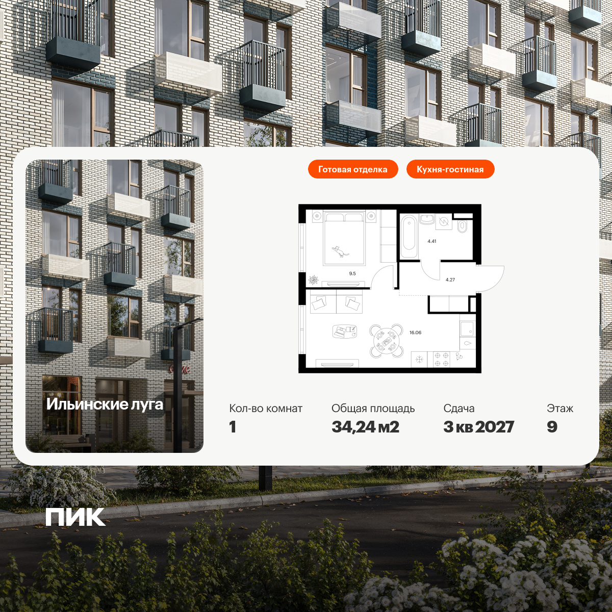 1-комнатная квартира, 34.24 кв.м, Ильинские луга