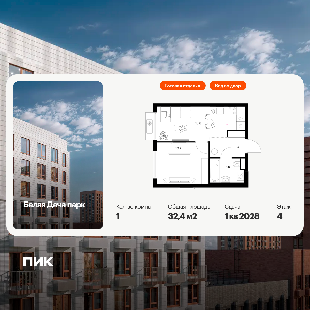 1-комнатная квартира, 32.4 кв.м, Белая Дача парк