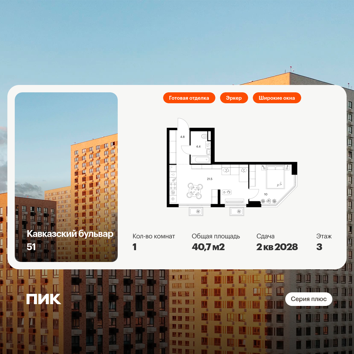 1-комнатная квартира, 40.7 кв.м, Кавказский бульвар 51