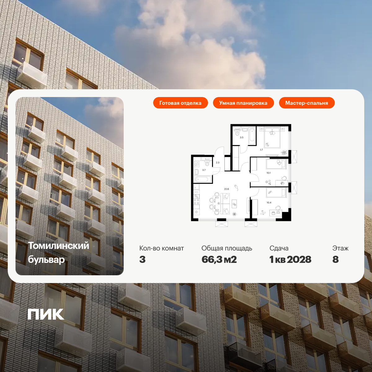 3-комнатная квартира, 66.3 кв.м, Томилинский бульвар