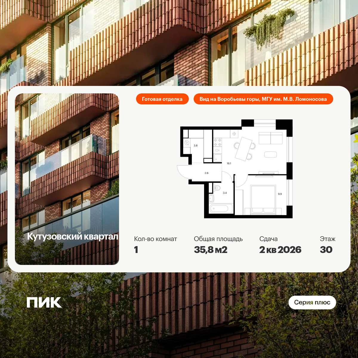 1-комнатная квартира, 35.8 кв.м, Кутузовский квартал