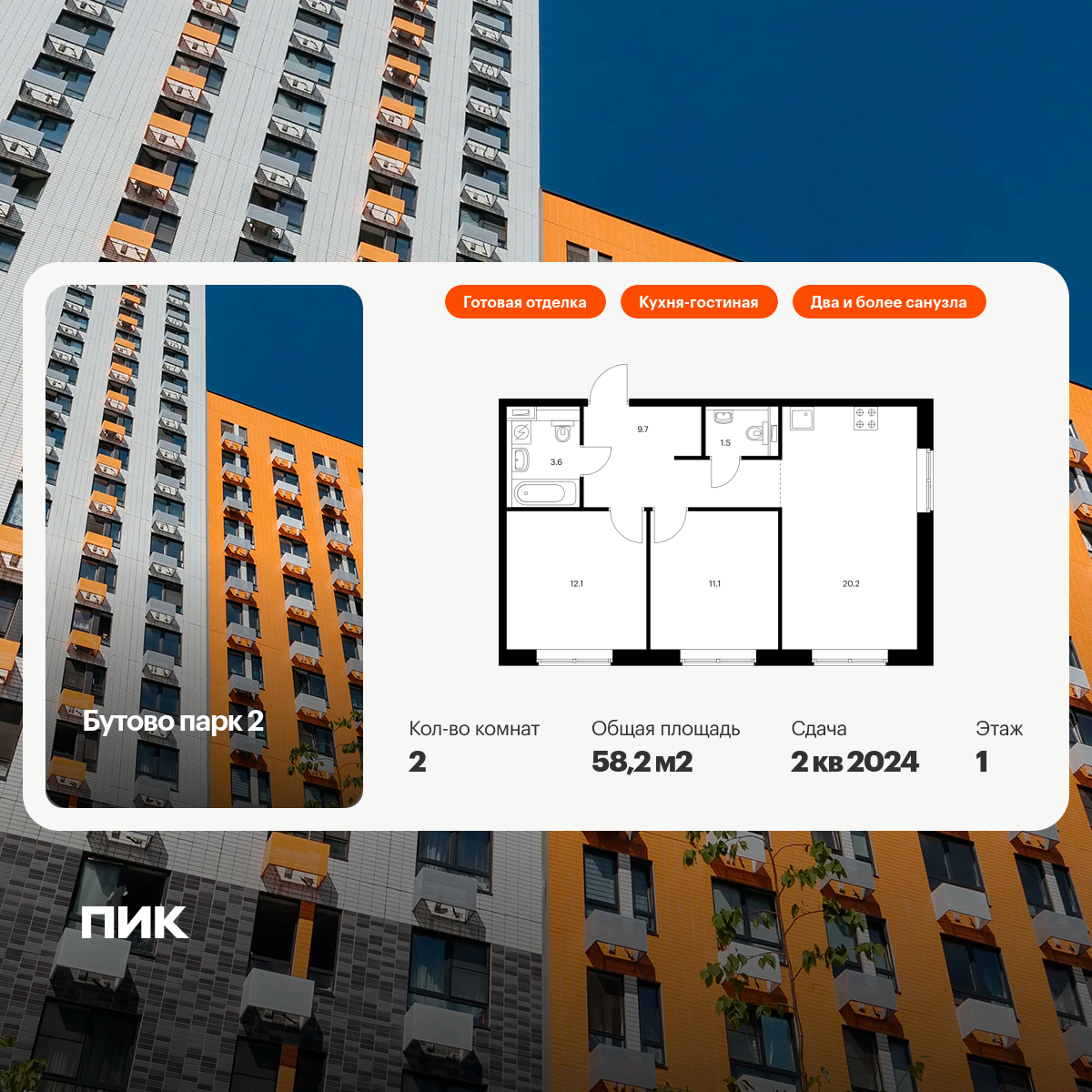 2-комнатная, 58.2 м2, Бутово парк 2 2-комнатная, 58.2 м2, Бутово парк 2