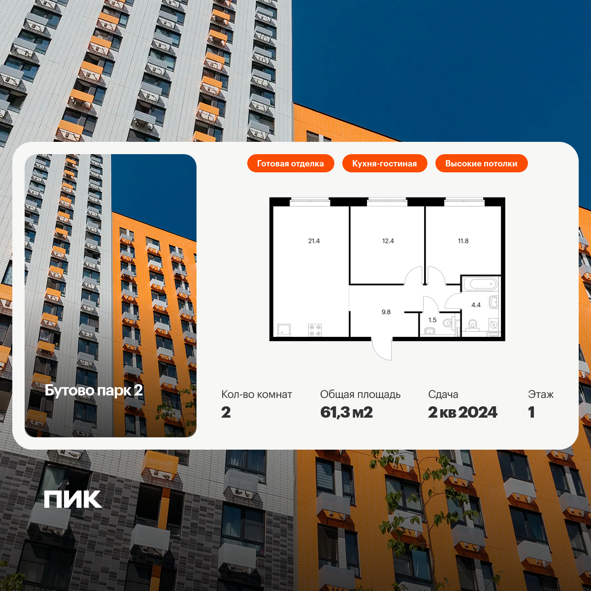 2-комнатная, 61.3 м2, Бутово парк 2 2-комнатная, 61.3 м2, Бутово парк 2