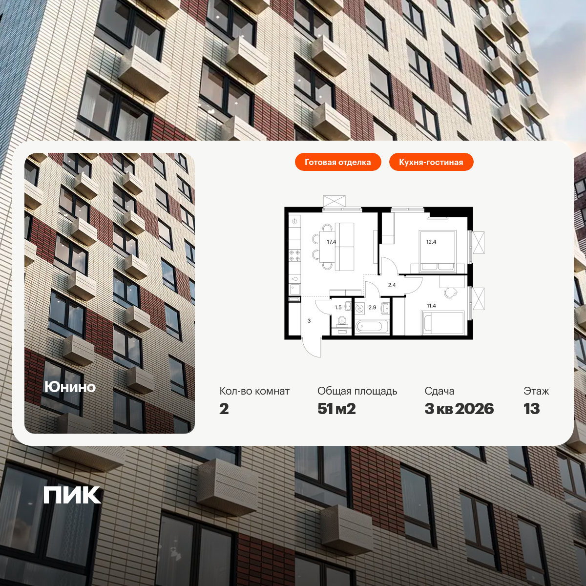 2-комнатная, 51 м2, Юнино