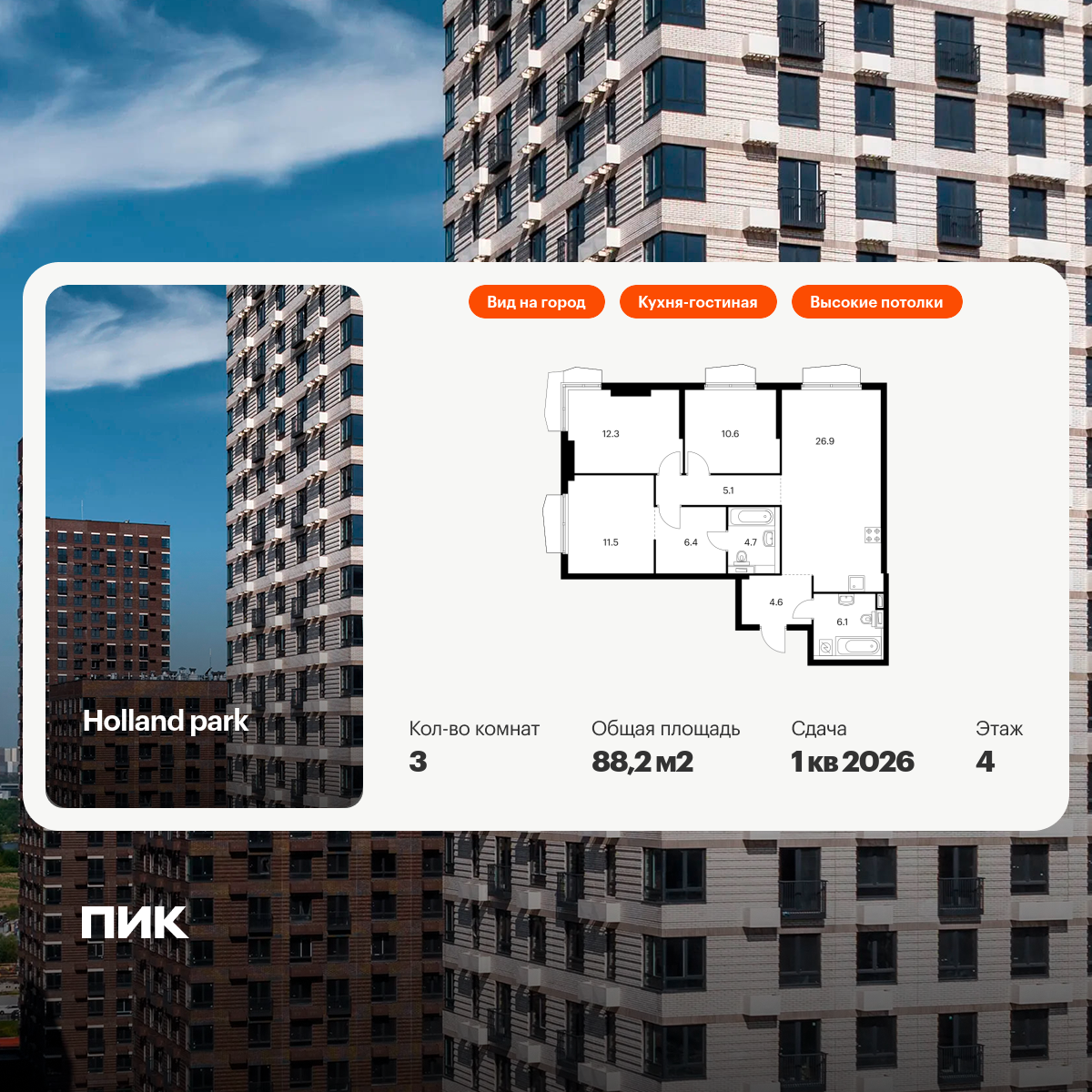 3-комнатная квартира, 88.2 кв.м, Холланд парк