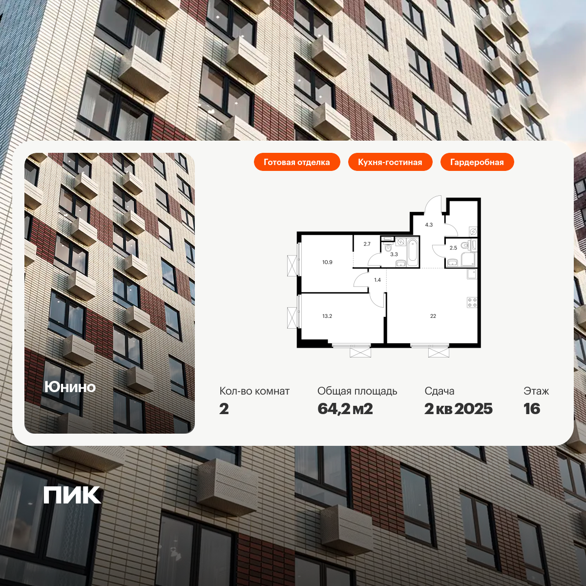 2-комнатная квартира, 64.2 кв.м, Юнино