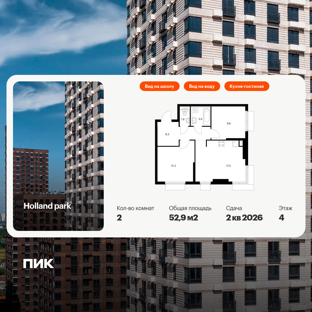 2-комнатная, 52.9 м2, Холланд парк