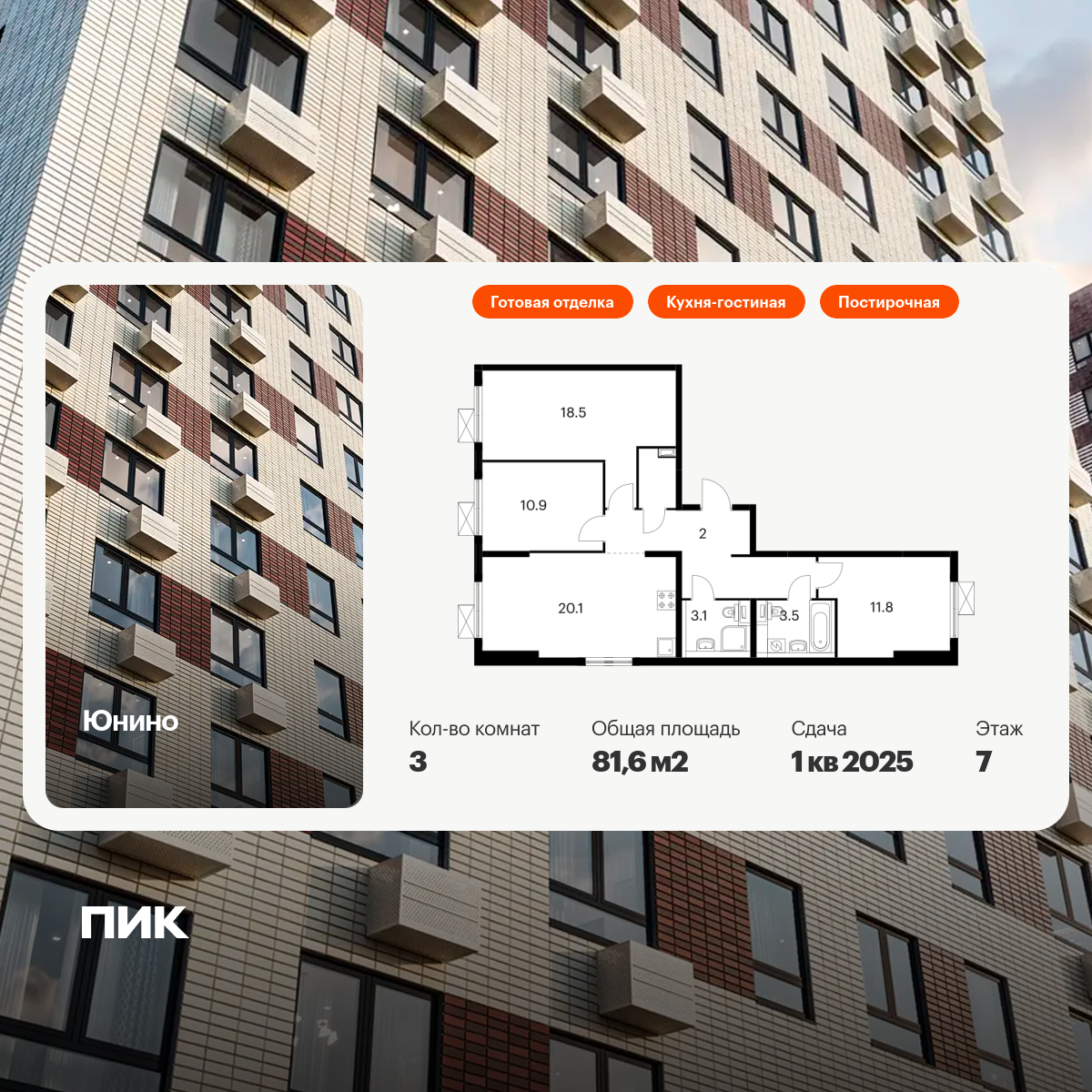 3-комнатная квартира, 81.6 кв.м, Юнино