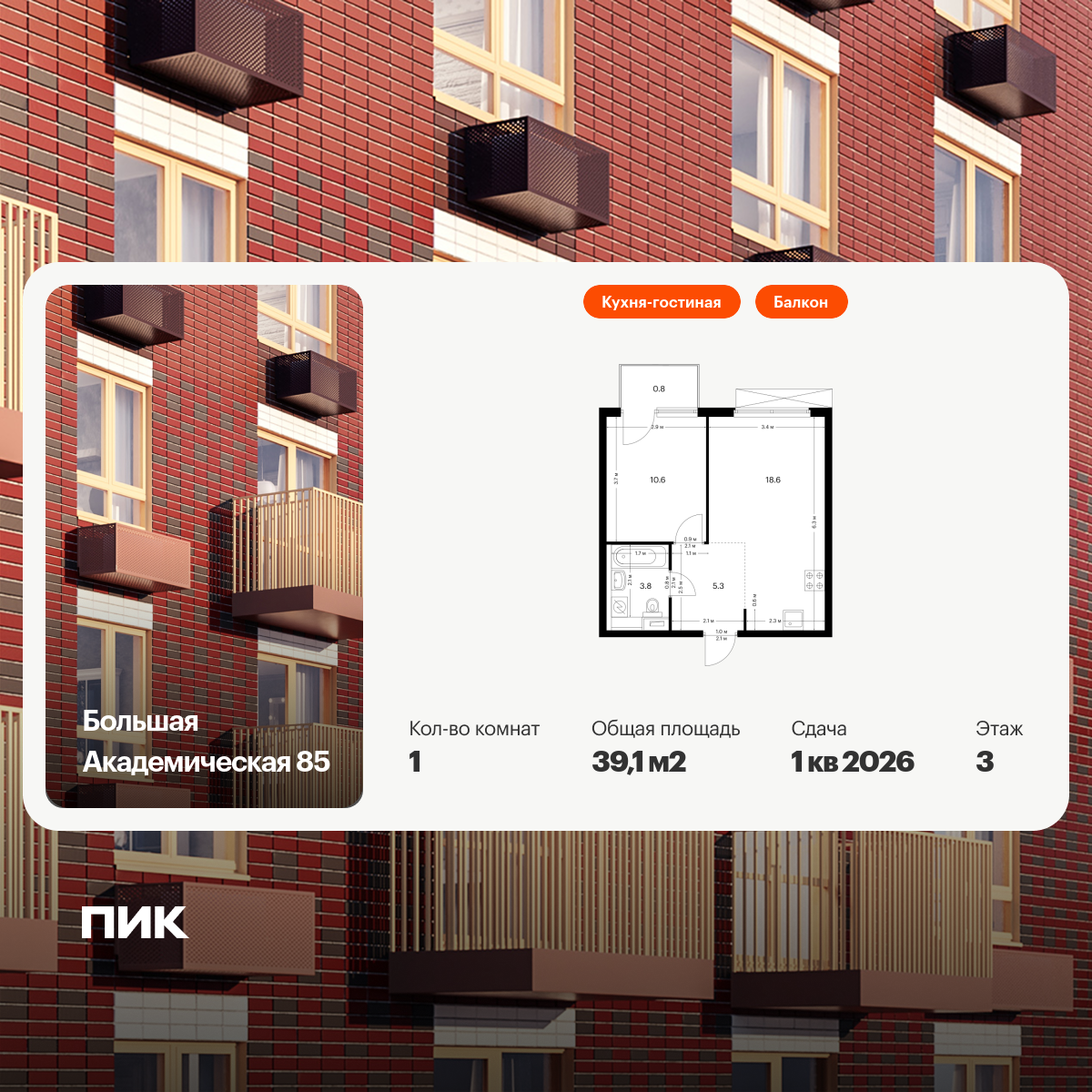 1-комнатная квартира, 39.1 кв.м, Большая Академическая 85