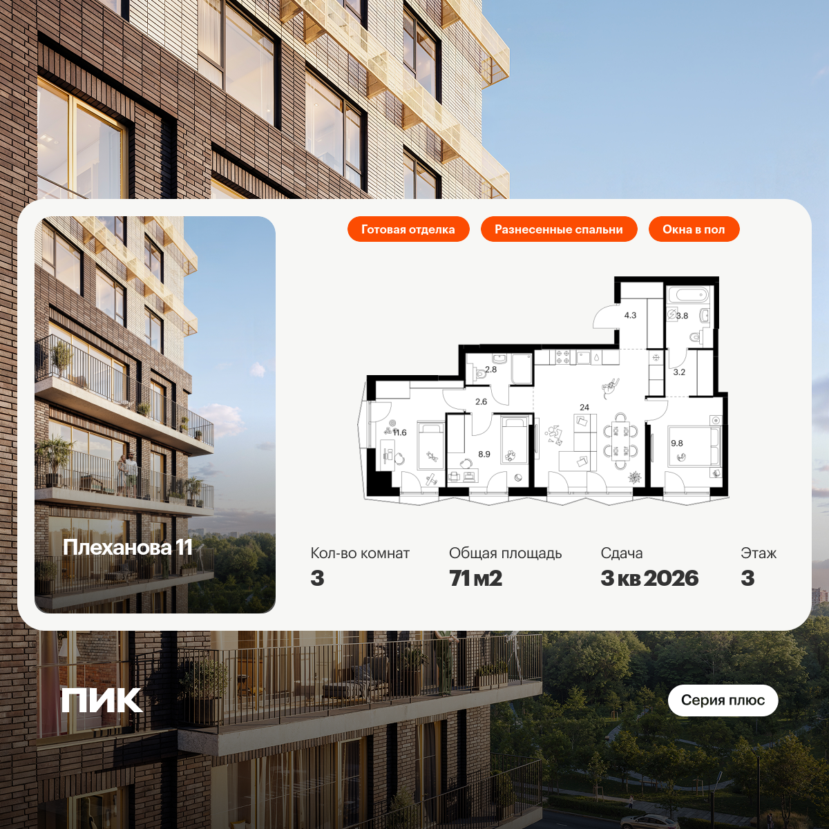 3-комнатная квартира, 71 кв.м, Плеханова 11