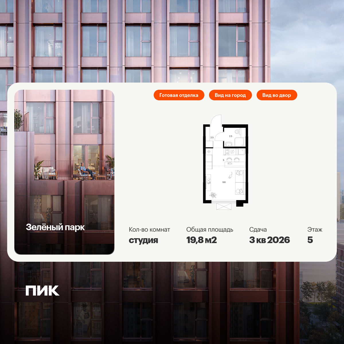 19.8 кв.м, Зелёный парк