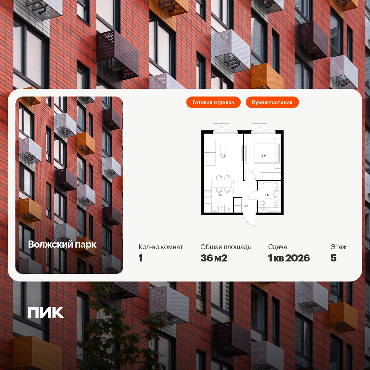 1-комнатная квартира, 36 кв.м, Волжский парк