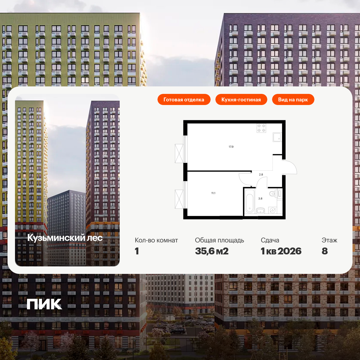 1-комнатная квартира, 35.6 кв.м, Кузьминский лес