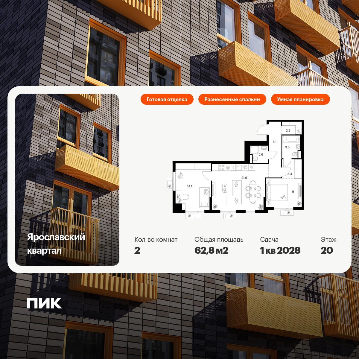 2-комнатная квартира, 62.8 кв.м, Ярославский квартал