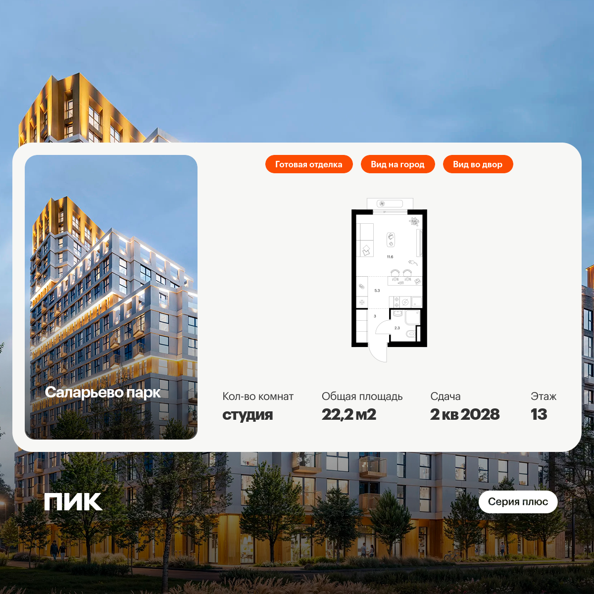 22.2 кв.м, Саларьево парк
