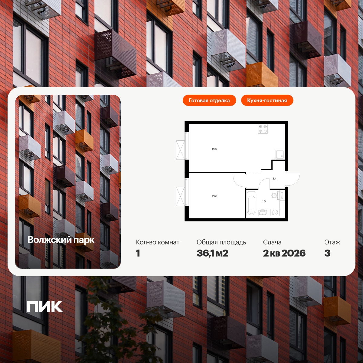 1-комнатная квартира, 36.1 кв.м, Волжский парк