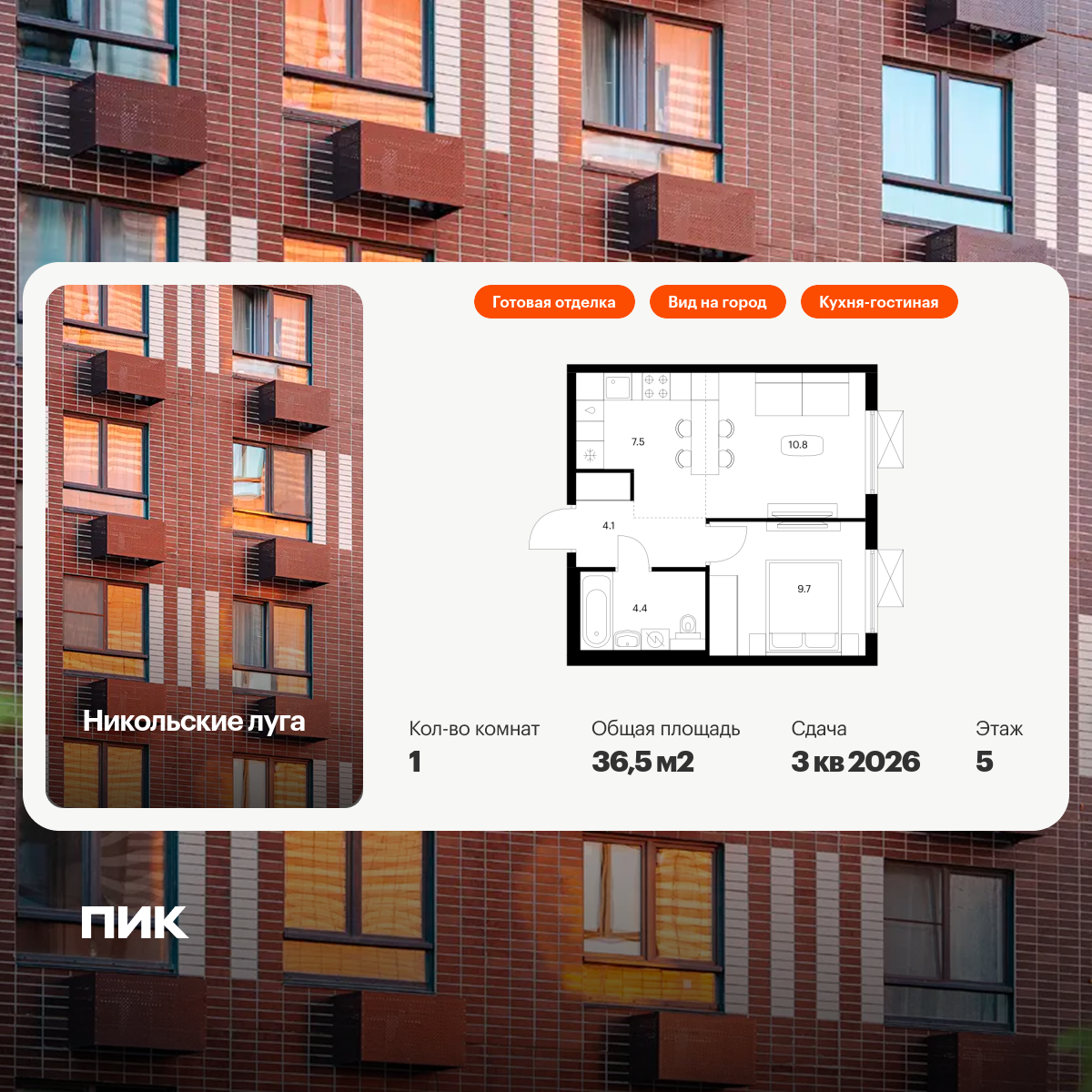 1-комнатная квартира, 36.5 кв.м, Никольские луга