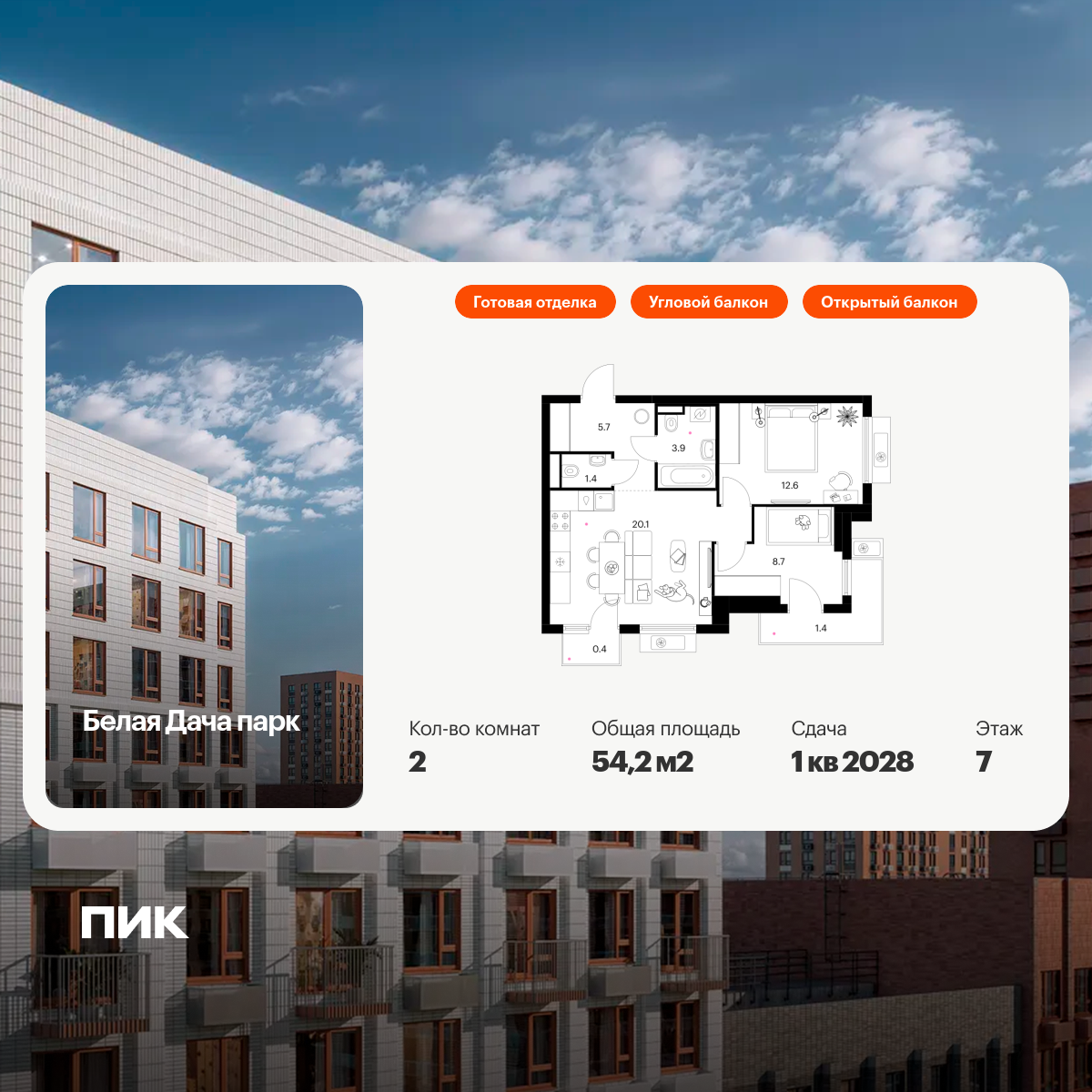 2-комнатная квартира, 54.2 кв.м, Белая Дача парк