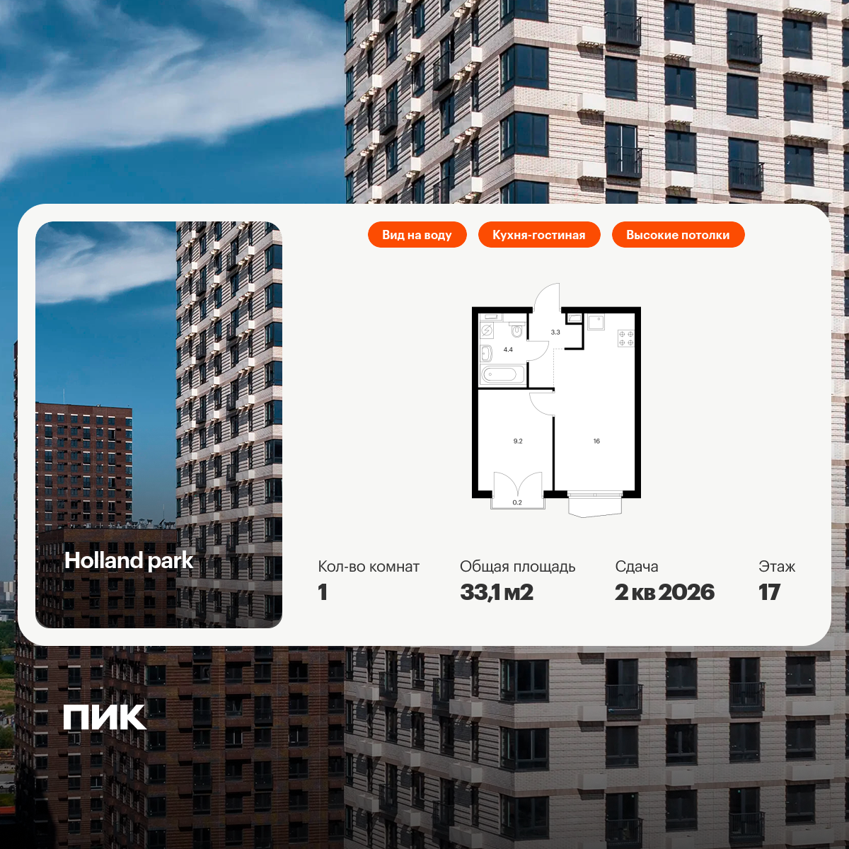 1-комнатная квартира, 33.1 кв.м, Холланд парк