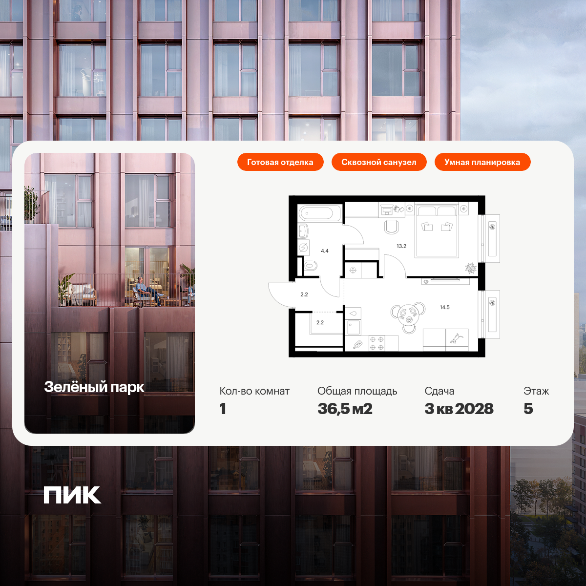 1-комнатная квартира, 36.5 кв.м, Зелёный парк