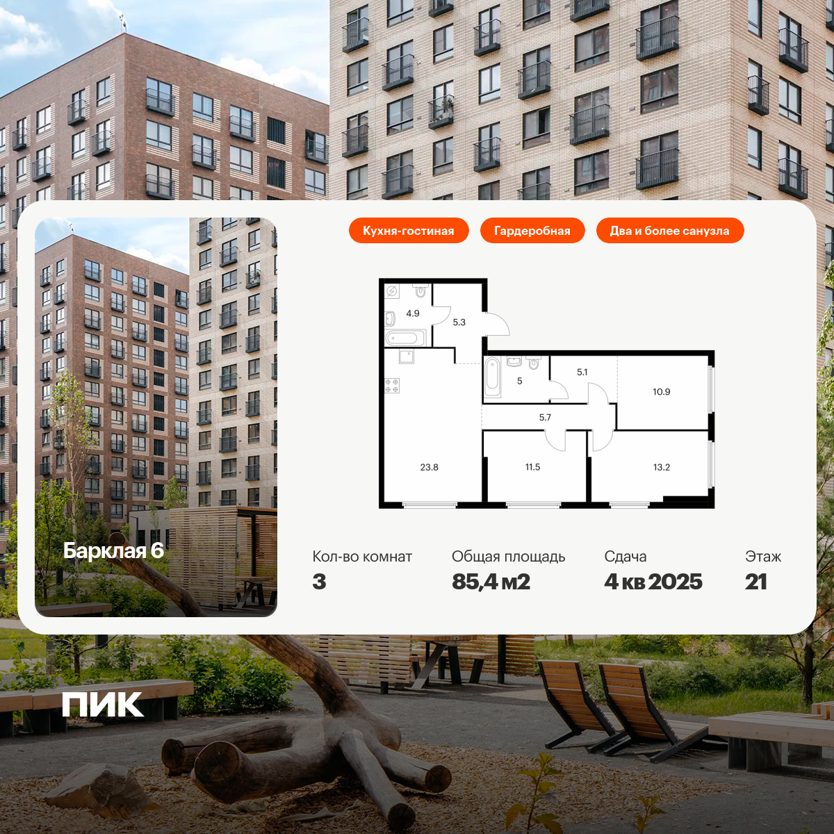 3-комнатная квартира, 85.4 кв.м, Барклая 6