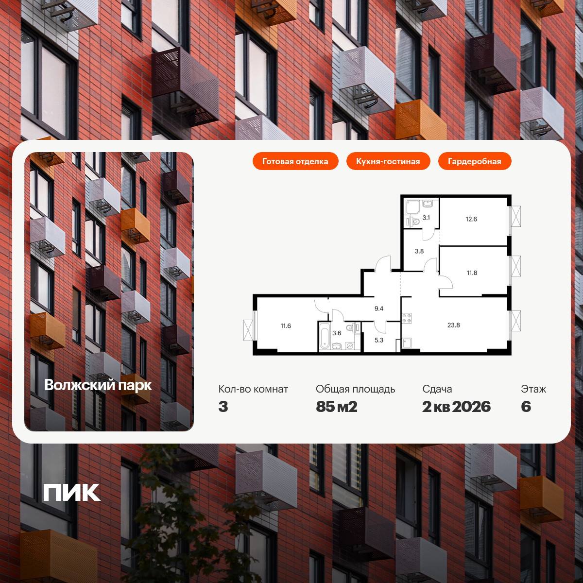 3-комнатная квартира, 85 кв.м, Волжский парк