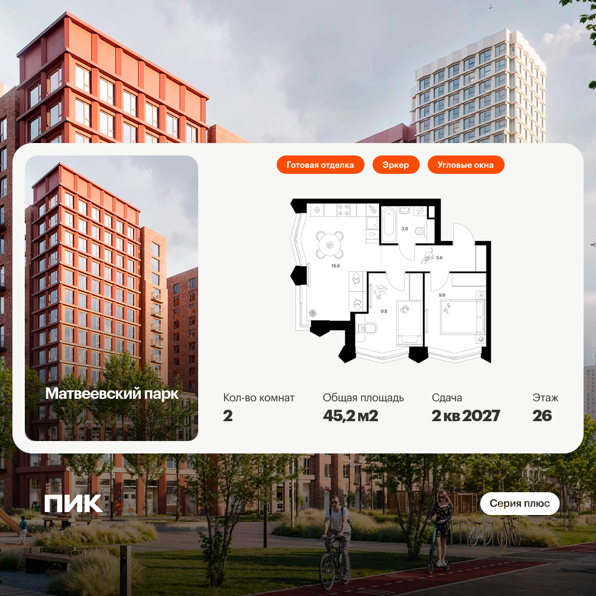 2-комнатная квартира, 45.2 кв.м, Матвеевский парк