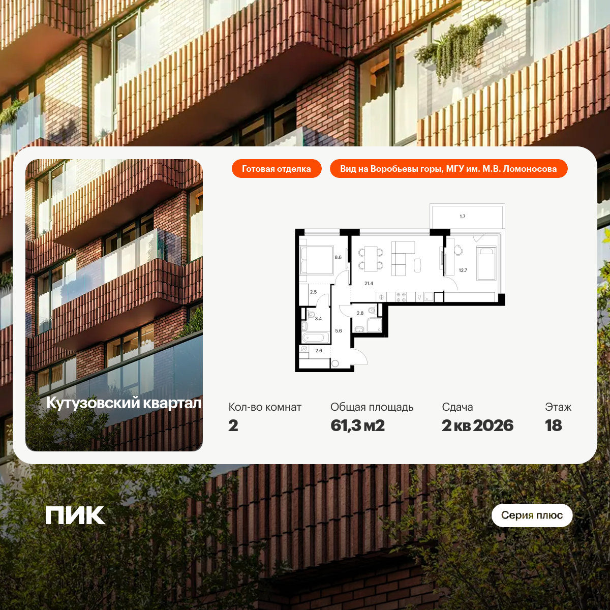 2-комнатная квартира, 61.3 кв.м, Кутузовский квартал