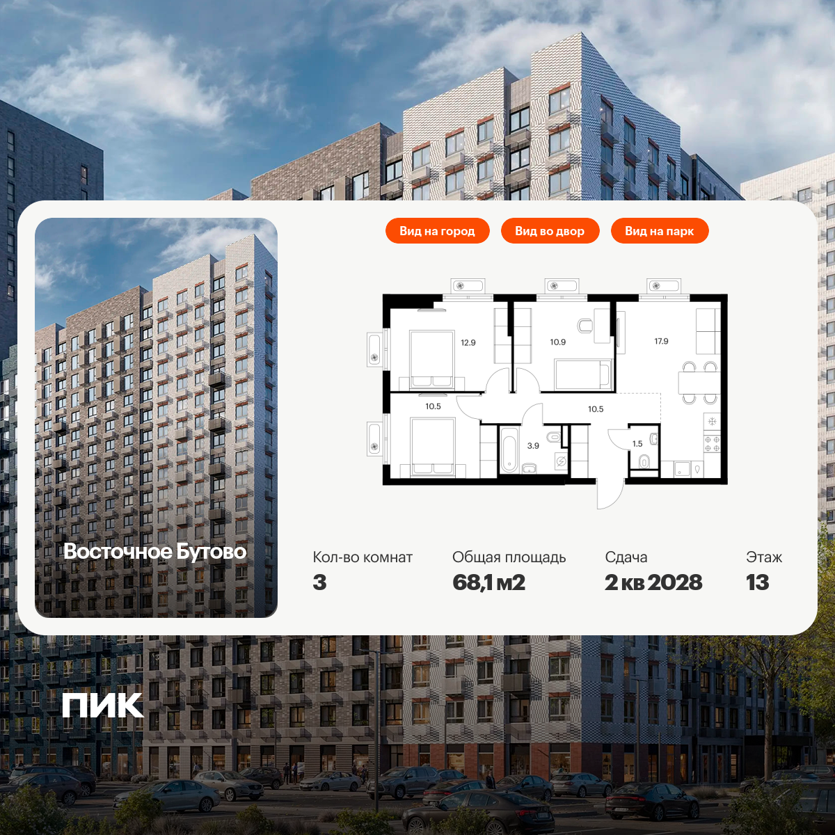 3-комнатная квартира, 68.1 кв.м, Восточное Бутово