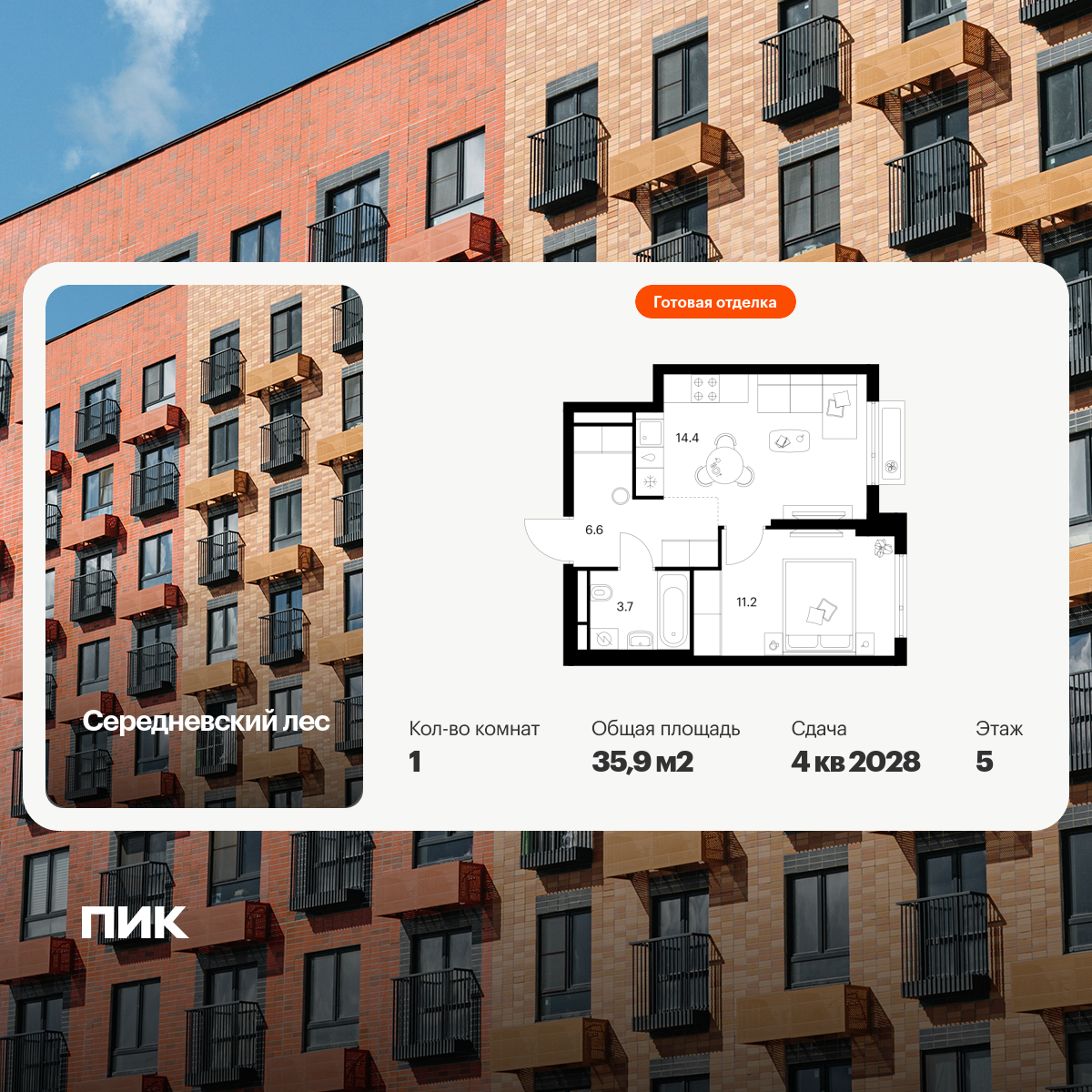 1-комнатная квартира, 35.9 кв.м, Середневский лес