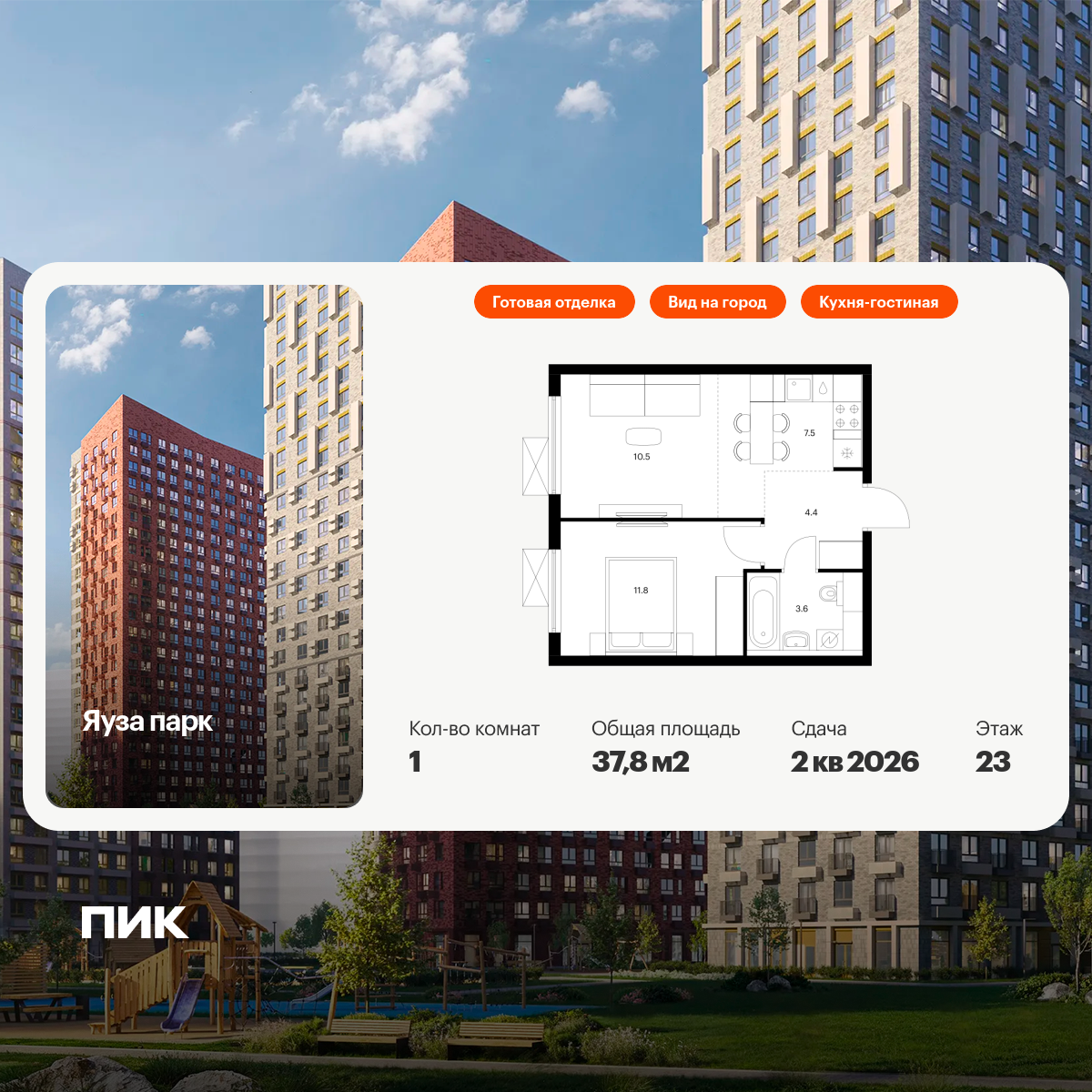 1-комнатная квартира, 37.8 кв.м, Яуза парк