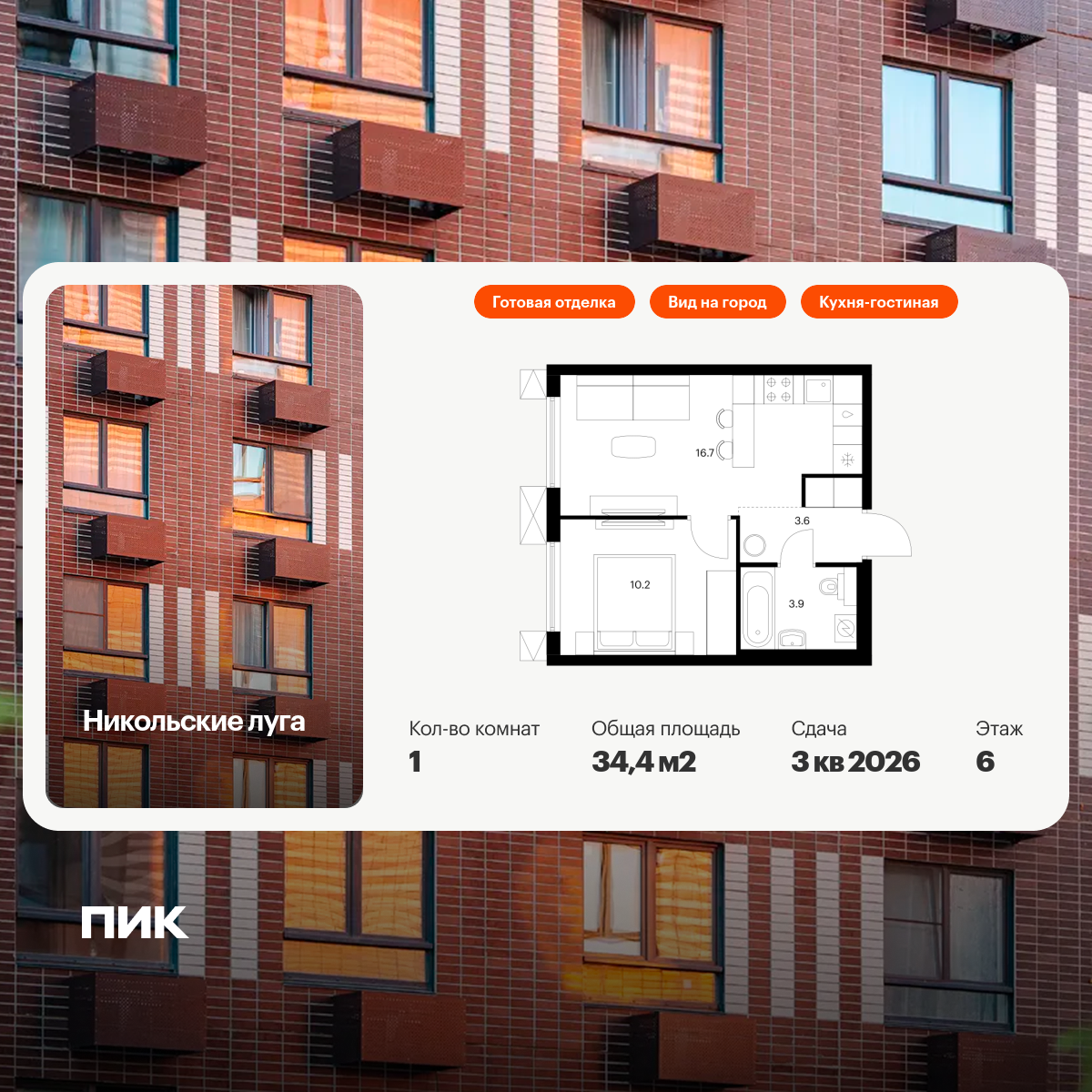 1-комнатная квартира, 34.4 кв.м, Никольские луга