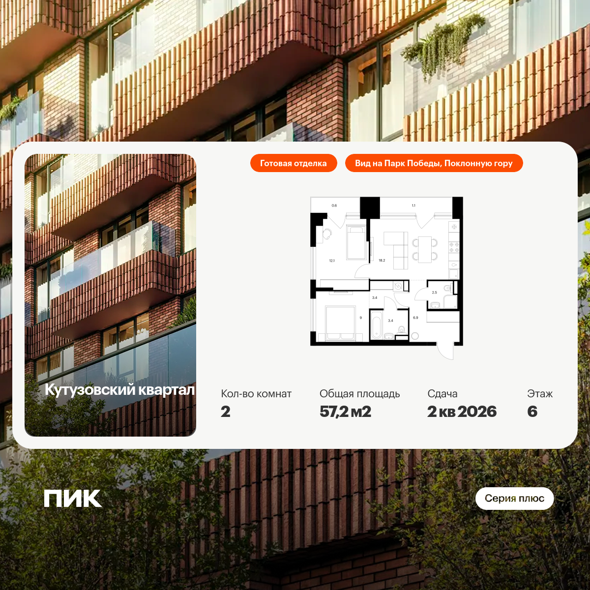 2-комнатная квартира, 57.2 кв.м, Кутузовский квартал