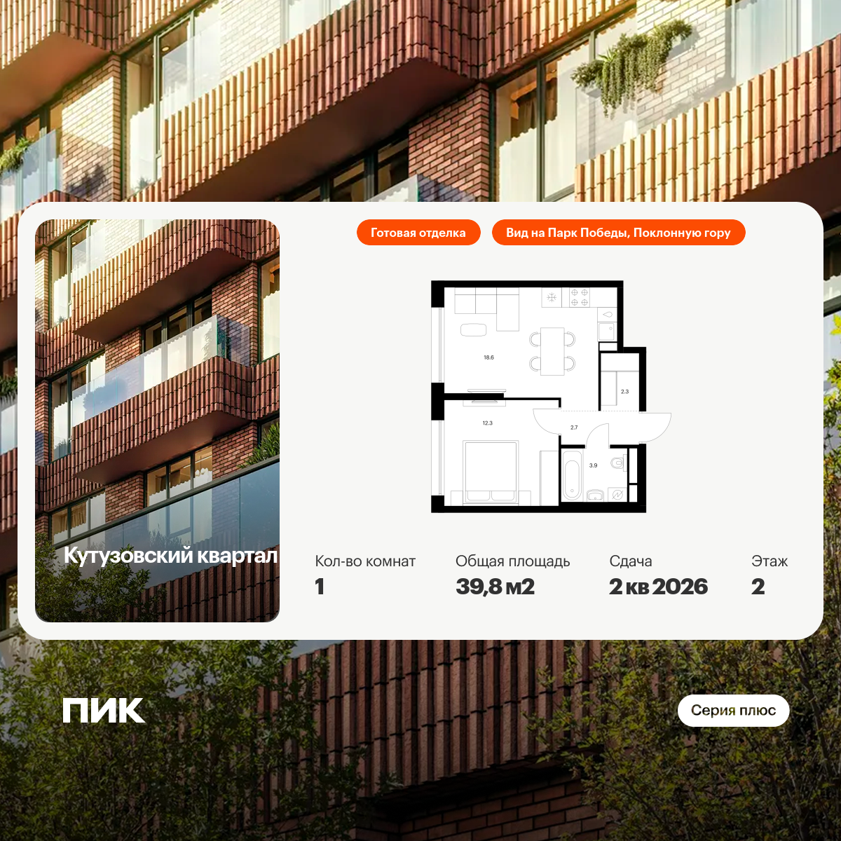 1-комнатная квартира, 39.8 кв.м, Кутузовский квартал