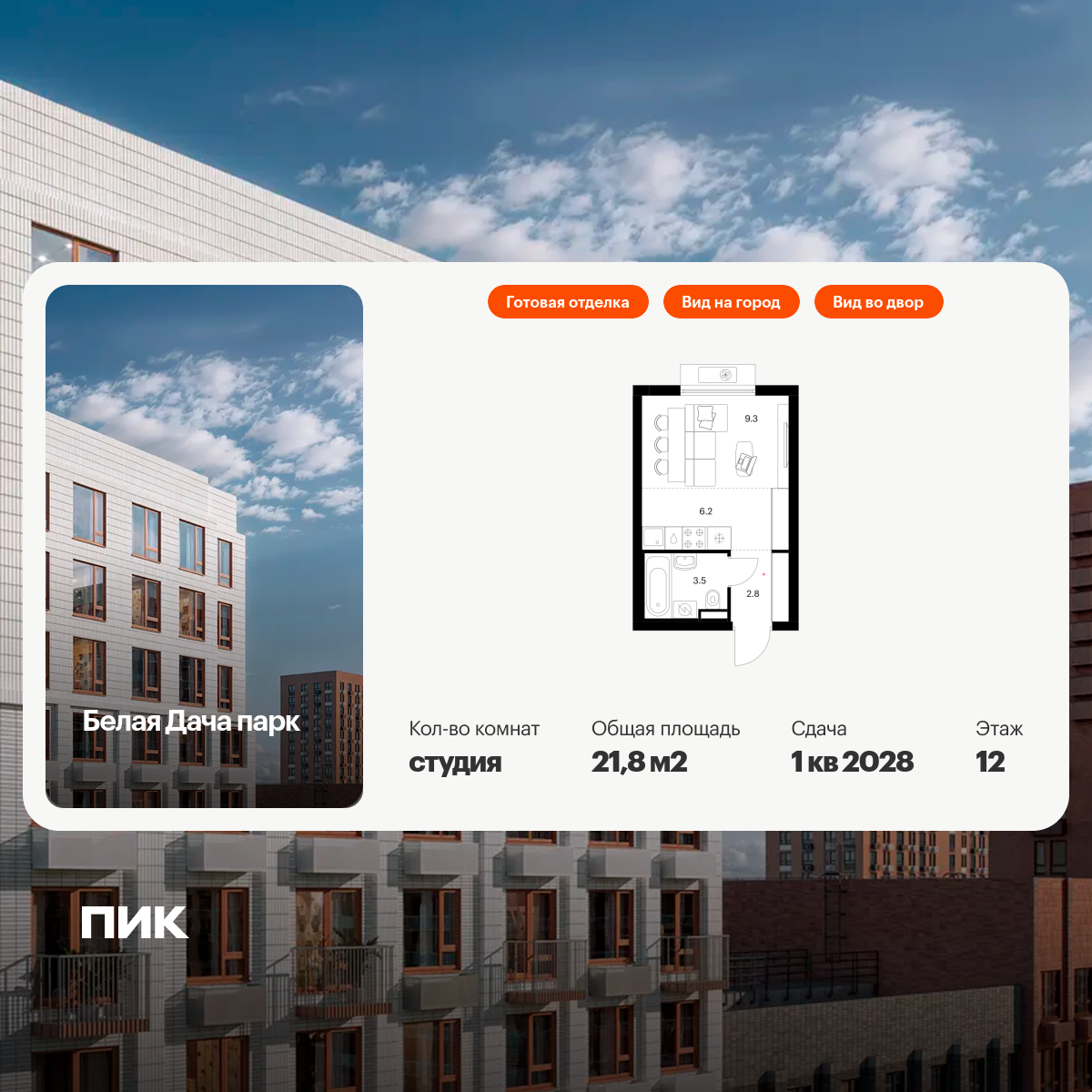 21.8 кв.м, Белая Дача парк