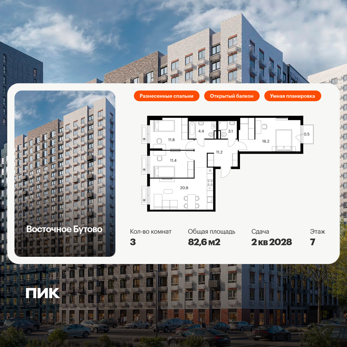 3-комнатная квартира, 82.6 кв.м, Восточное Бутово