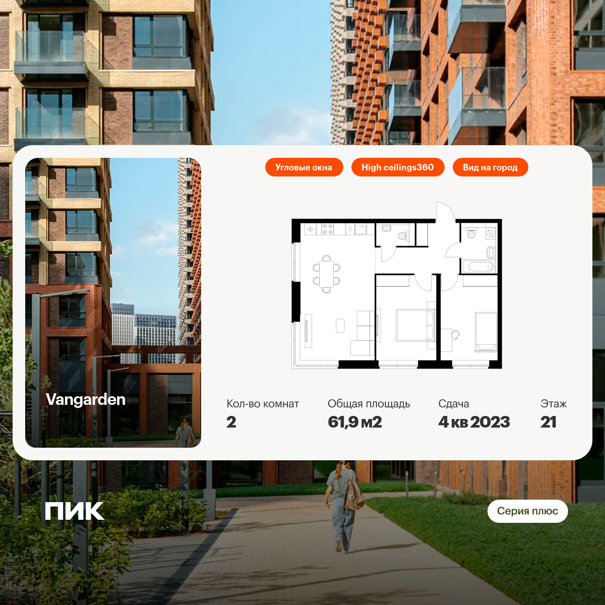 2-комнатная квартира, 61.9 кв.м, Vangarden