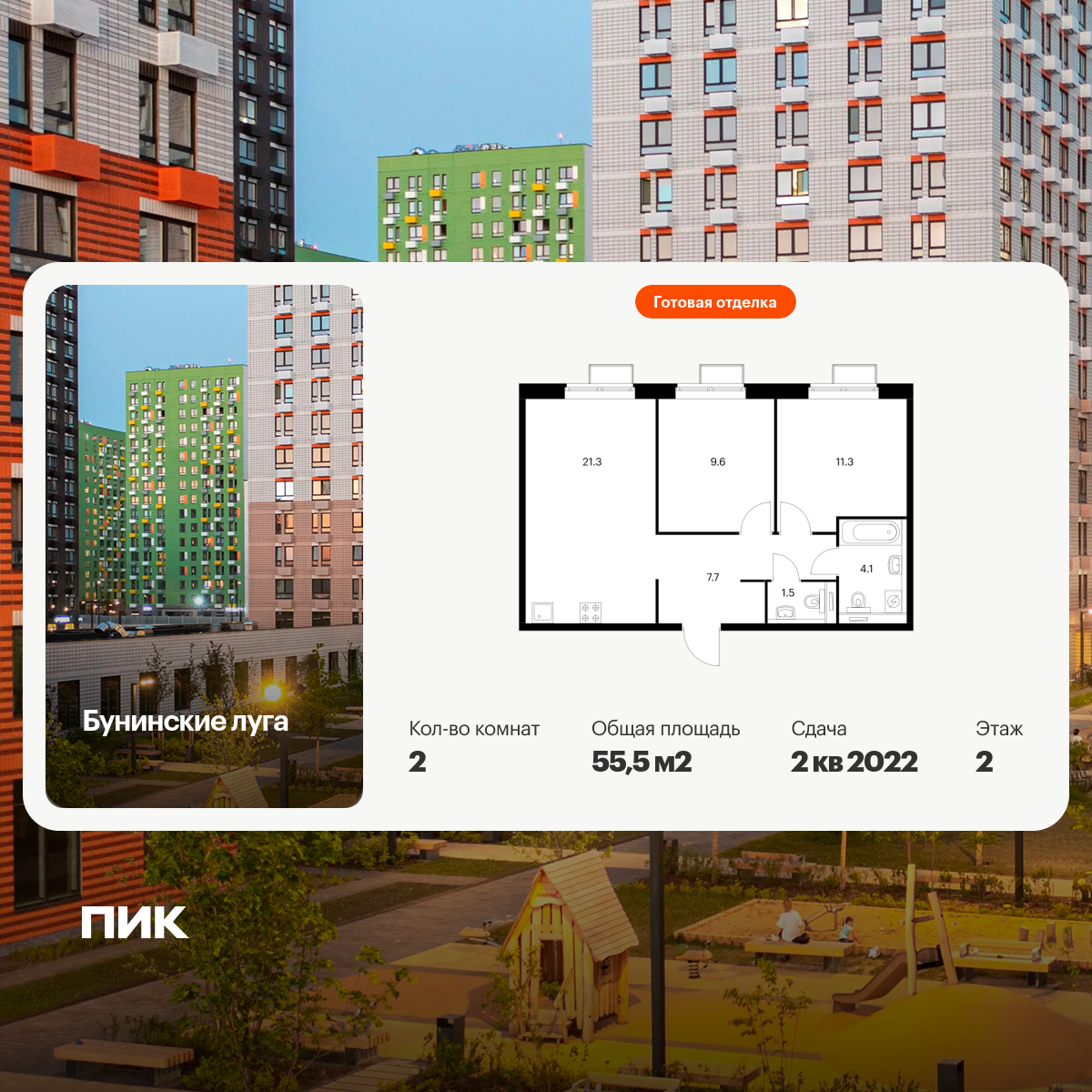 2-комнатная, 55.5 м2, Бунинские луга