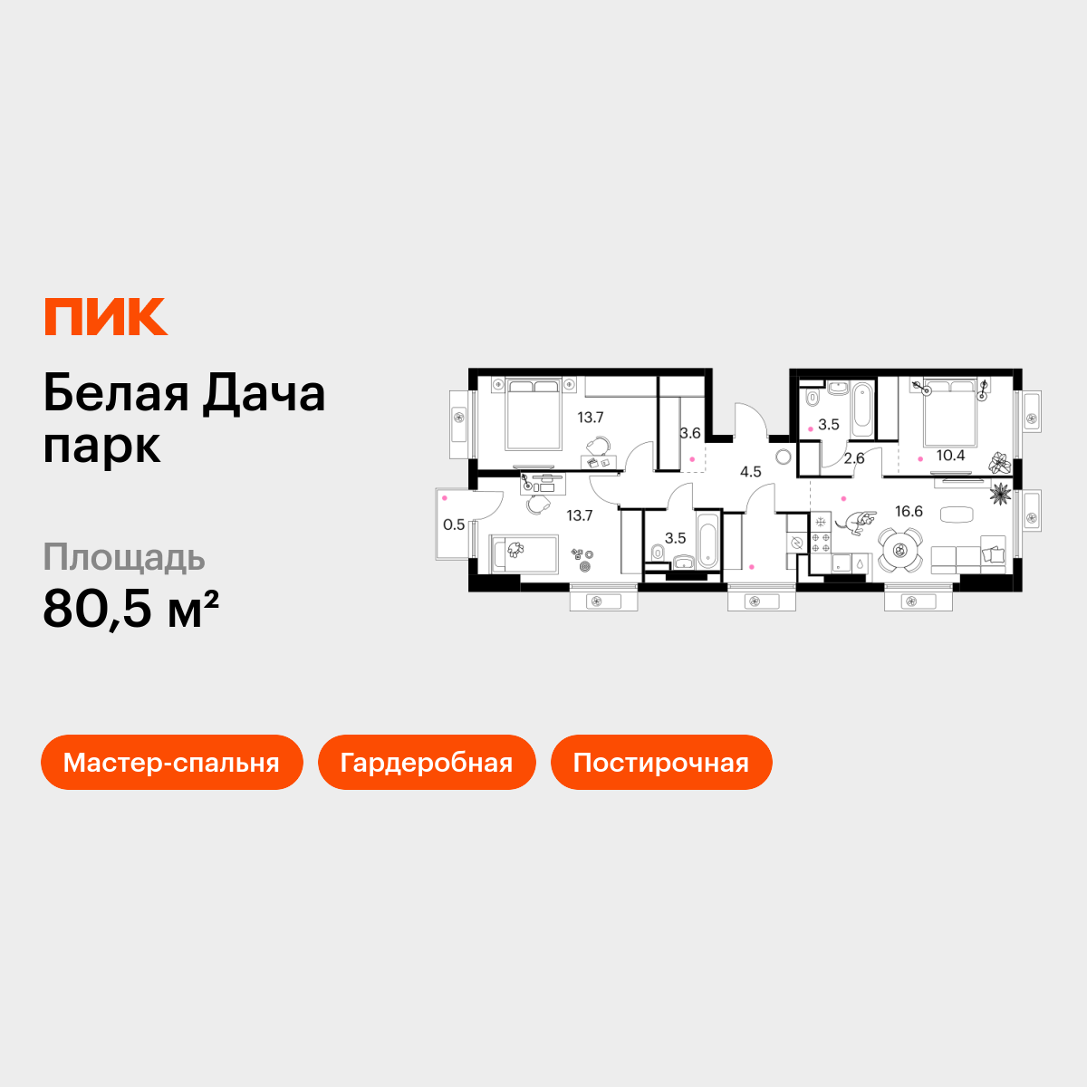 3-комнатная квартира, 80.5 кв.м, Белая Дача парк