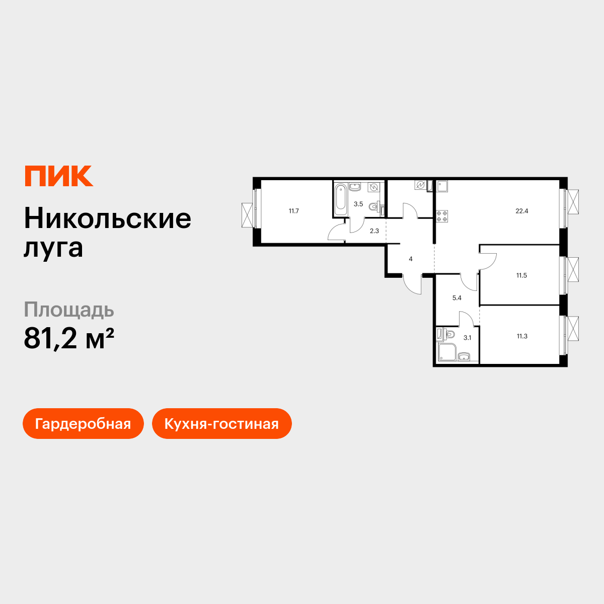 3-комнатная квартира, 81.2 кв.м, Никольские луга