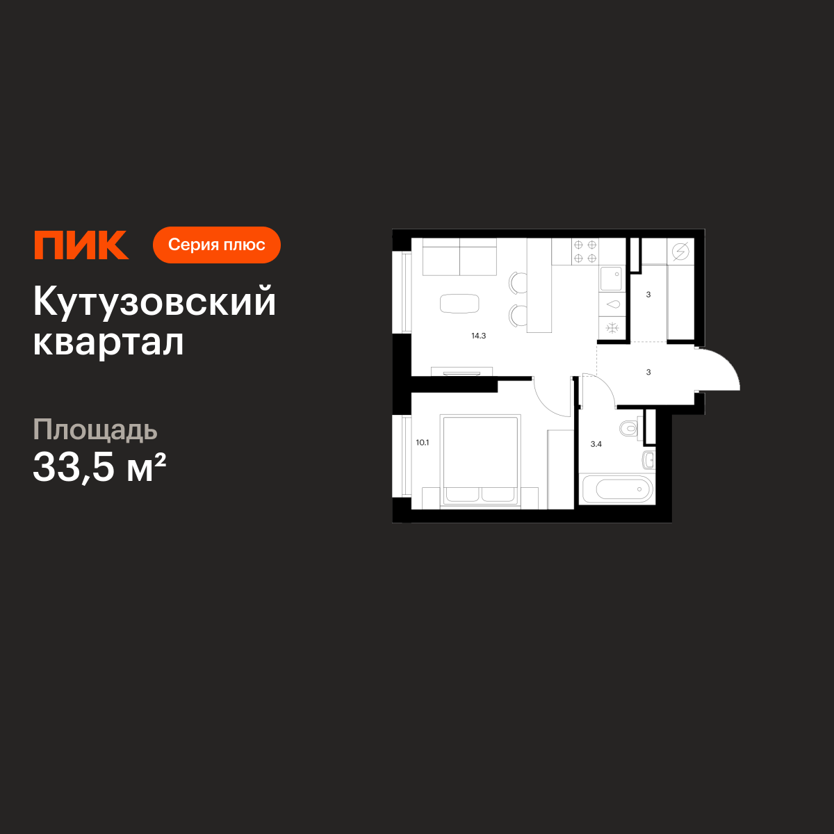 1-комнатная квартира, 33.5 кв.м, Кутузовский квартал